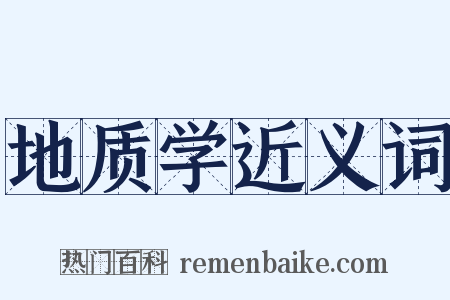 地质学近义词是什么意思的图片